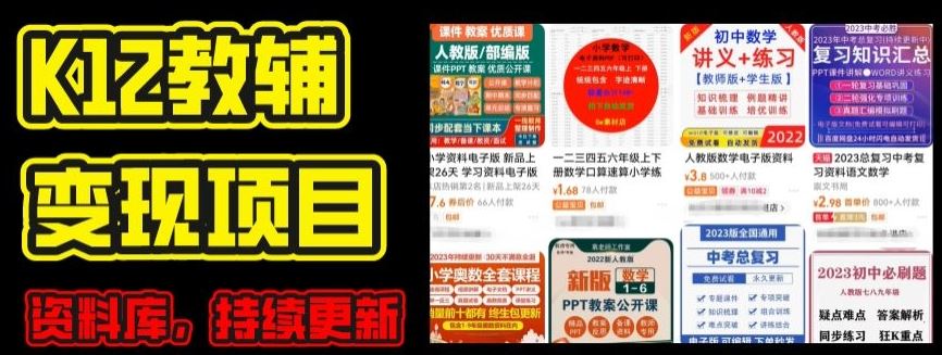 2024年K12学科资料变现项目，实操教程，附资料库每天更新(家长可自用)网赚库-项目库-轻创网-中创网-福缘网-冒泡网-资源之家-魔方项目库网赚库