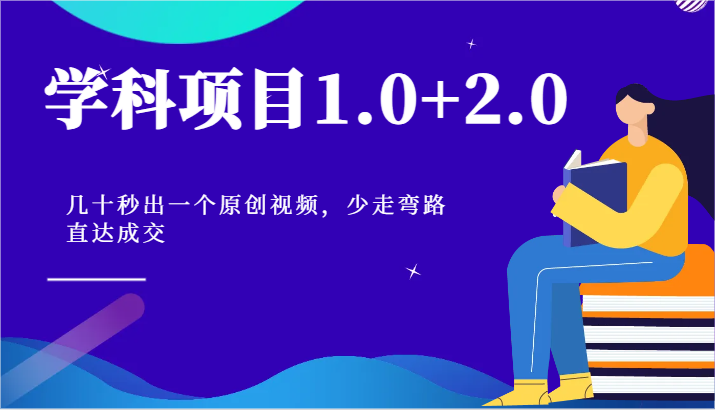 学科项目1.0+2.0：几十秒出一个原创视频，少走弯路直达成交！网赚库-项目库-轻创网-中创网-福缘网-冒泡网-资源之家-魔方项目库网赚库