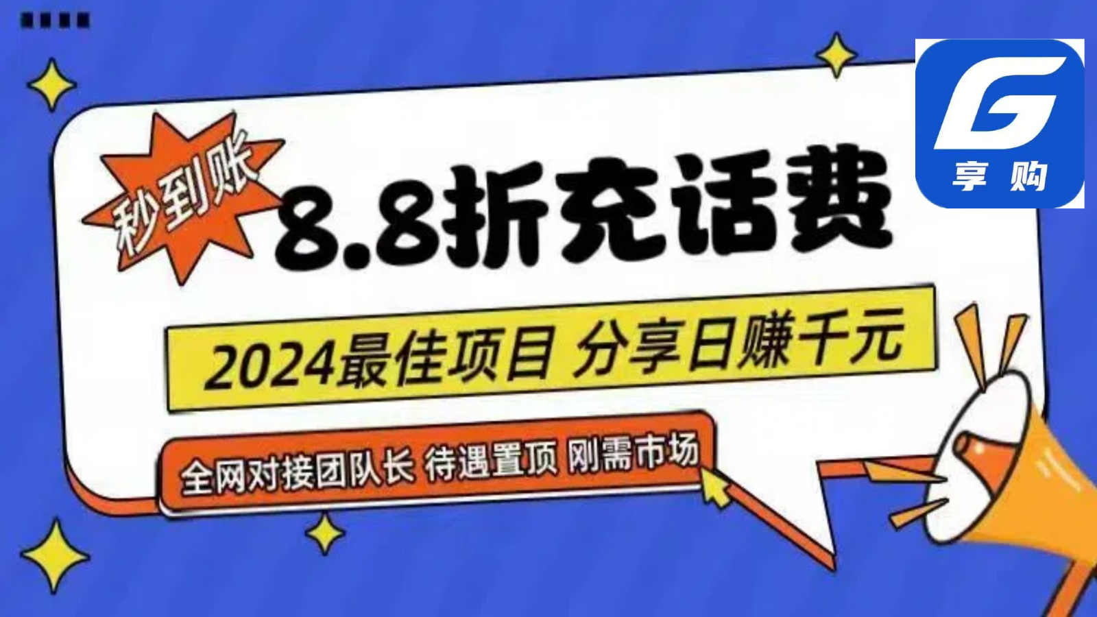 88折充话费，秒到账，自用省钱，推广无上限，2024最佳项目，分享日赚千元，小白专属网赚库-项目库-轻创网-中创网-福缘网-冒泡网-资源之家-魔方项目库网赚库