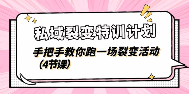 私域裂变特训计划，手把手教你跑一场裂变活动（4节课）网赚库-项目库-轻创网-中创网-福缘网-冒泡网-资源之家-魔方项目库网赚库