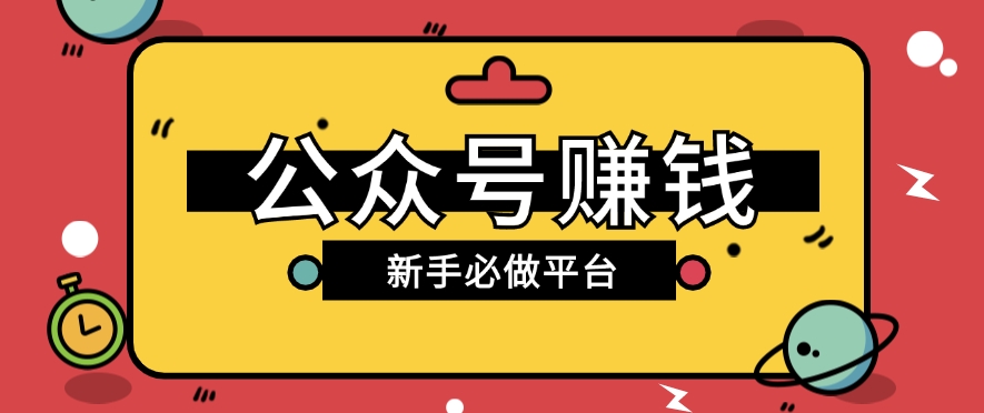 公众号赚钱玩法，新手小白不开通流量主也能接广告赚钱【保姆级教程】网赚库-项目库-轻创网-中创网-福缘网-冒泡网-资源之家-魔方项目库网赚库