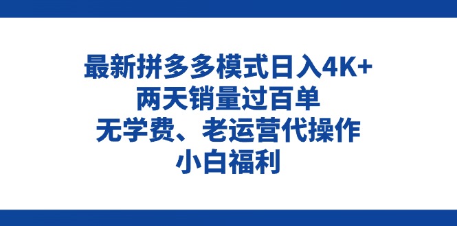 （11189期）拼多多最新模式日入4K+两天销量过百单，无学费、老运营代操作、小白福利网赚库-项目库-轻创网-中创网-福缘网-冒泡网-资源之家-魔方项目库网赚库