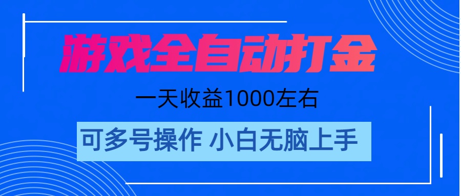 （11201期）游戏自动打金搬砖，单号收益200 日入1000+ 无脑操作网赚库-项目库-轻创网-中创网-福缘网-冒泡网-资源之家-魔方项目库网赚库