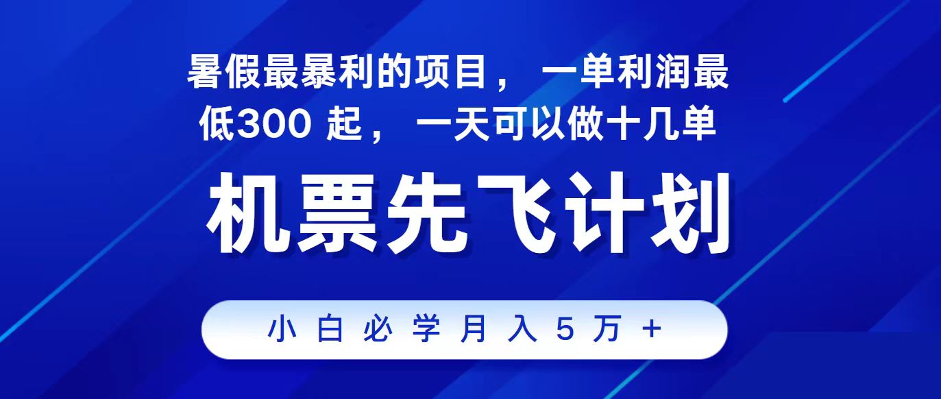 （11204期）2024最新项目，冷门暴利，整个暑假都是高爆发期，一单利润300+，二十…网赚库-项目库-轻创网-中创网-福缘网-冒泡网-资源之家-魔方项目库网赚库