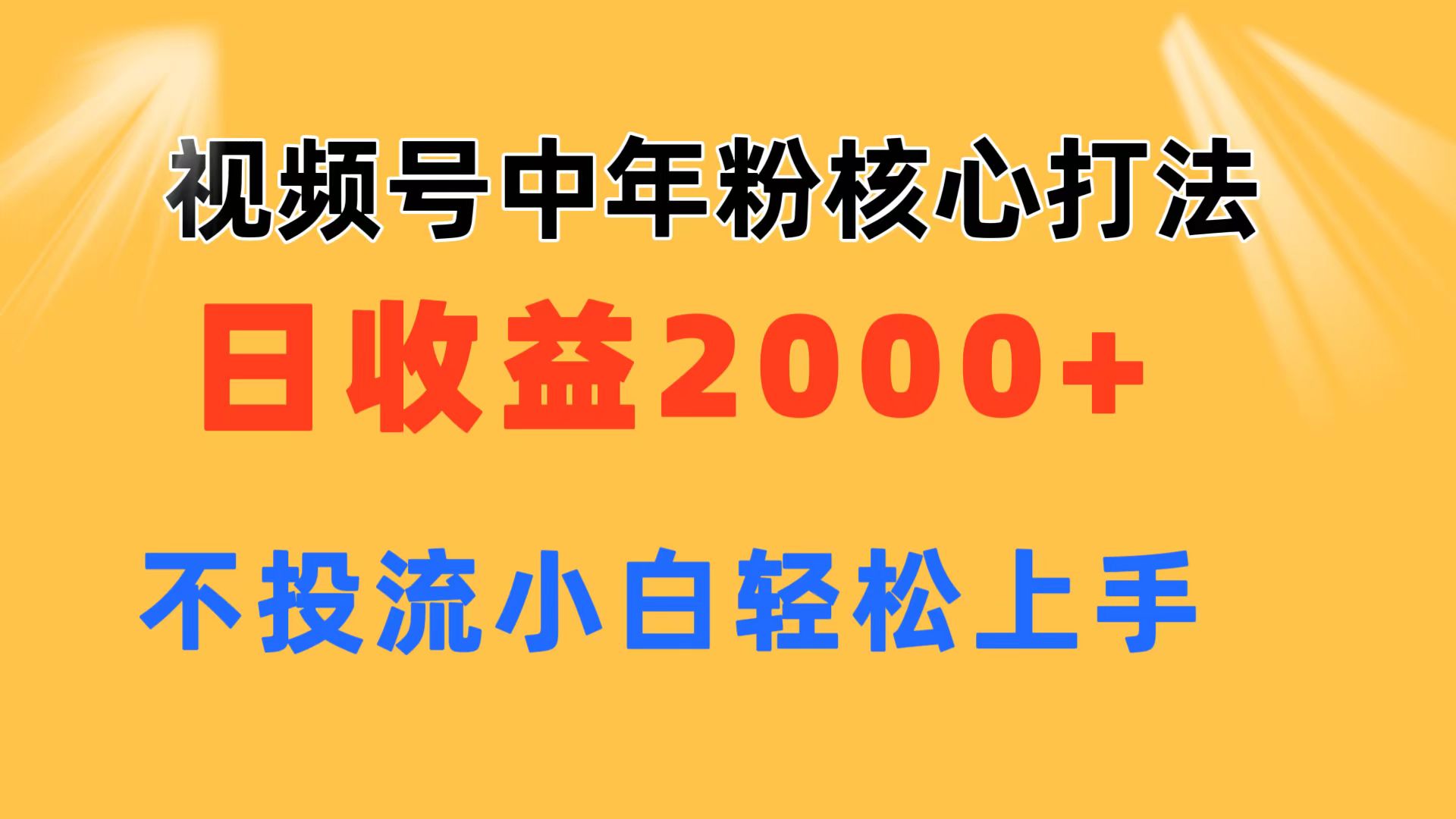 （11205期）视频号中年粉核心玩法 日收益2000+ 不投流小白轻松上手网赚库-项目库-轻创网-中创网-福缘网-冒泡网-资源之家-魔方项目库网赚库