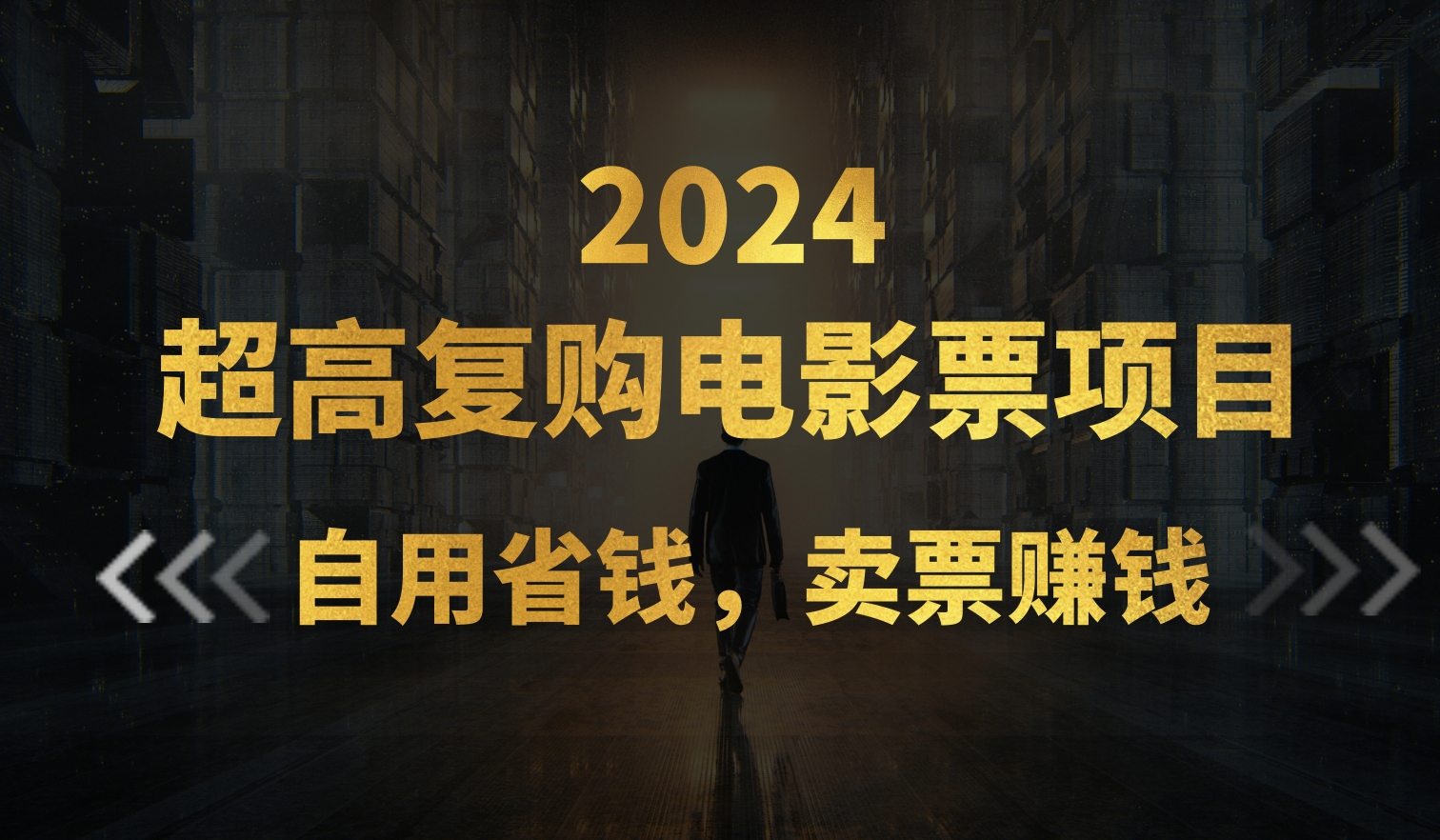 （11207期）超高复购低价电影票项目，自用省钱，卖票副业赚钱网赚库-项目库-轻创网-中创网-福缘网-冒泡网-资源之家-魔方项目库网赚库