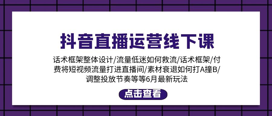 （11211期）抖音直播运营线下课：话术框架/付费流量直播间/素材A撞B/等6月新玩法网赚库-项目库-轻创网-中创网-福缘网-冒泡网-资源之家-魔方项目库网赚库