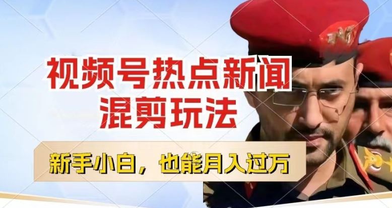 视频号创作者分成，热点新闻混剪玩法，小白也能轻松上手，每天一个小时，轻松月入过w【揭秘】网赚库-项目库-轻创网-中创网-福缘网-冒泡网-资源之家-魔方项目库网赚库