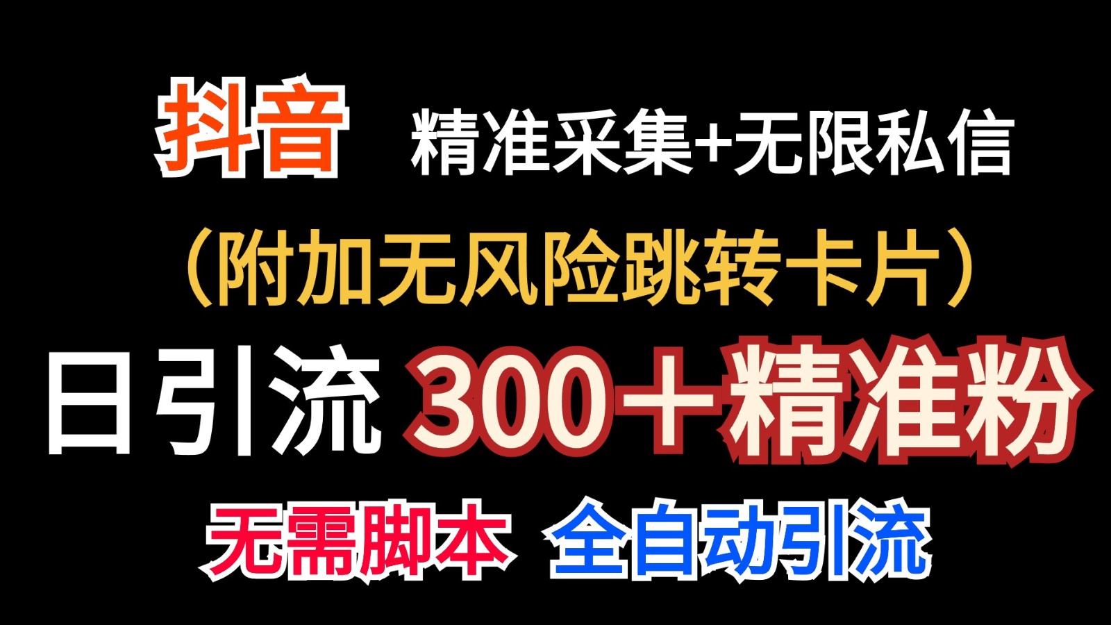 抖音无限暴力私信机（附加无风险跳转卡片）日引300＋精准粉网赚库-项目库-轻创网-中创网-福缘网-冒泡网-资源之家-魔方项目库网赚库