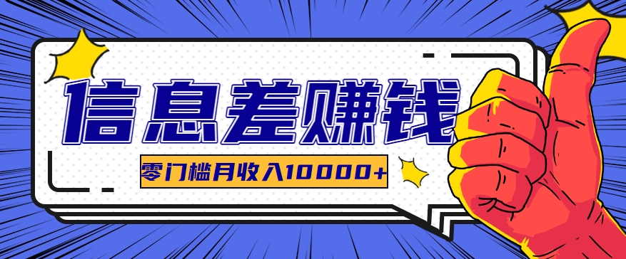 利用信息差玩赚黑科技软件，长期正规的项目，零门槛月收入10000+网赚库-项目库-轻创网-中创网-福缘网-冒泡网-资源之家-魔方项目库网赚库