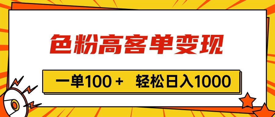 （11230期）色粉高客单变现，一单100＋ 轻松日入1000,vx加到频繁网赚库-项目库-轻创网-中创网-福缘网-冒泡网-资源之家-魔方项目库网赚库