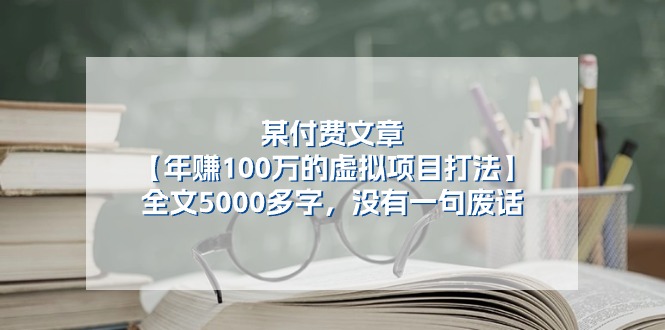 某公众号付费文章《年赚100万的虚拟项目打法》全文5000多字，没有废话网赚库-项目库-轻创网-中创网-福缘网-冒泡网-资源之家-魔方项目库网赚库