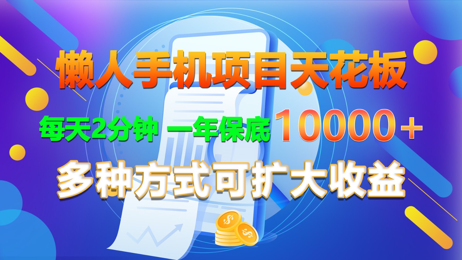 懒人手机项目天花板，每天2分钟，一年保底10000+，多种方式可扩大收益！网赚库-项目库-轻创网-中创网-福缘网-冒泡网-资源之家-魔方项目库网赚库