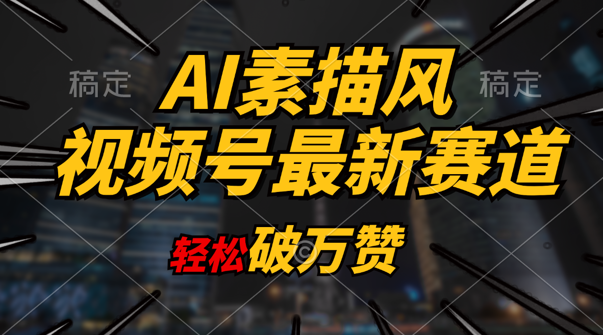 （11235期）AI素描风育儿赛道，轻松破万赞，多渠道变现，日入1000+网赚库-项目库-轻创网-中创网-福缘网-冒泡网-资源之家-魔方项目库网赚库