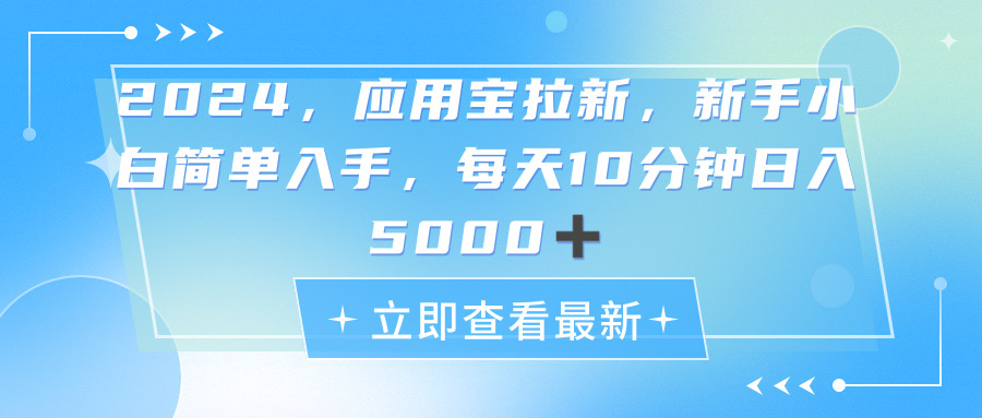 （11236期）2024应用宝拉新，真正的蓝海项目，每天动动手指，日入5000+网赚库-项目库-轻创网-中创网-福缘网-冒泡网-资源之家-魔方项目库网赚库