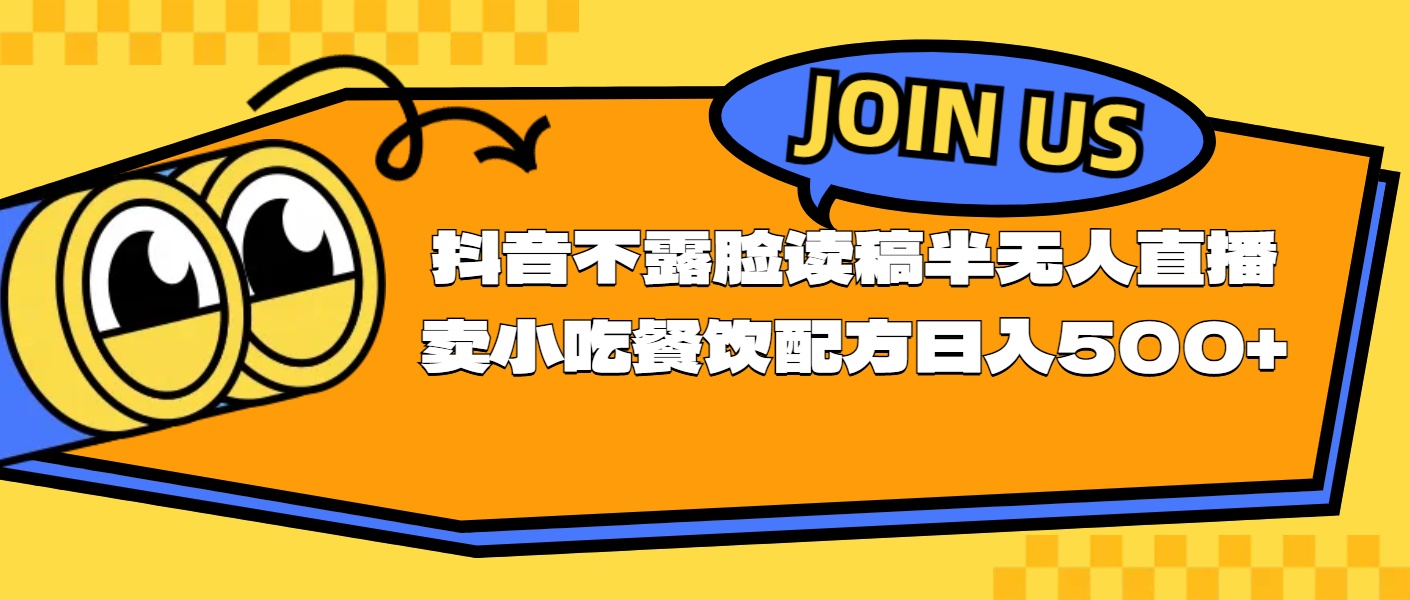 （11241期）不露脸读稿半无人直播卖小吃餐饮配方，日入500+网赚库-项目库-轻创网-中创网-福缘网-冒泡网-资源之家-魔方项目库网赚库