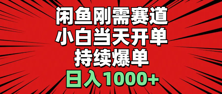 （11243期）闲鱼刚需赛道，小白当天开单，持续爆单，日入1000+网赚库-项目库-轻创网-中创网-福缘网-冒泡网-资源之家-魔方项目库网赚库