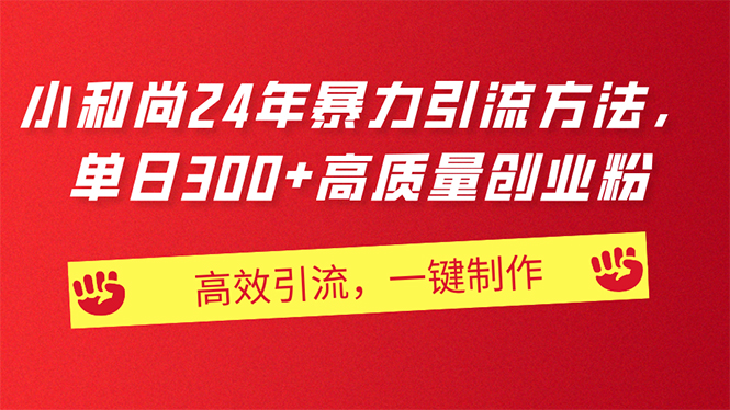 （11247期）AI小和尚24年暴力引流方法，单日300+高质量创业粉，高效引流，一键制作网赚库-项目库-轻创网-中创网-福缘网-冒泡网-资源之家-魔方项目库网赚库