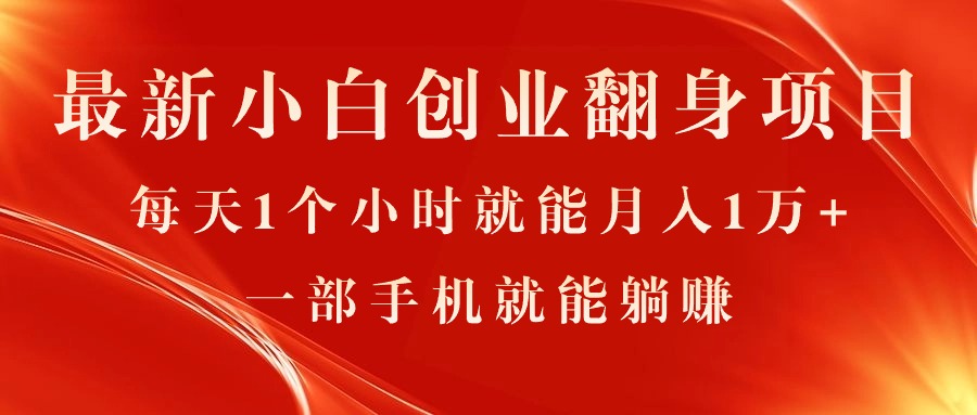 （11250期）最新小白创业翻身项目，每天1个小时就能月入1万+，0门槛，一部手机就能…网赚库-项目库-轻创网-中创网-福缘网-冒泡网-资源之家-魔方项目库网赚库