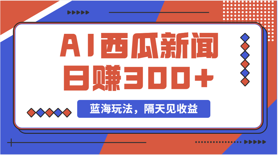 （11251期）蓝海最新玩法西瓜视频原创搞笑新闻当天有收益单号日赚300+项目网赚库-项目库-轻创网-中创网-福缘网-冒泡网-资源之家-魔方项目库网赚库