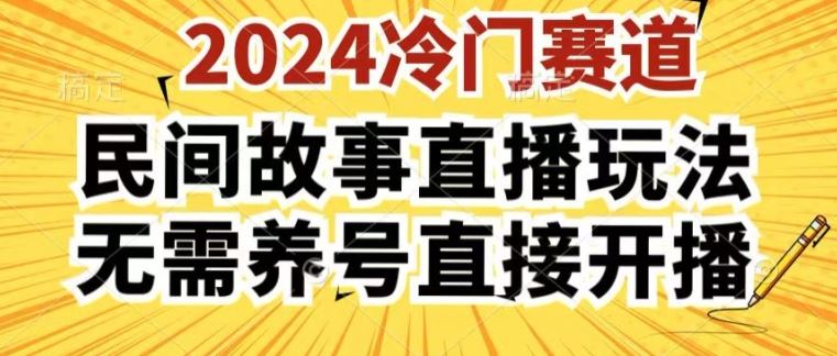 2024酷狗民间故事直播玩法3.0.操作简单，人人可做，无需养号、无需养号、无需养号，直接开播【揭秘】网赚库-项目库-轻创网-中创网-福缘网-冒泡网-资源之家-魔方项目库网赚库