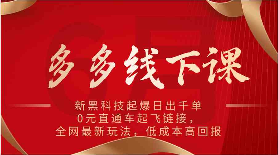 多多线下课：新黑科技起爆日出千单，0元直通车起飞链接，全网最新玩法，低成本高回报网赚库-项目库-轻创网-中创网-福缘网-冒泡网-资源之家-魔方项目库网赚库