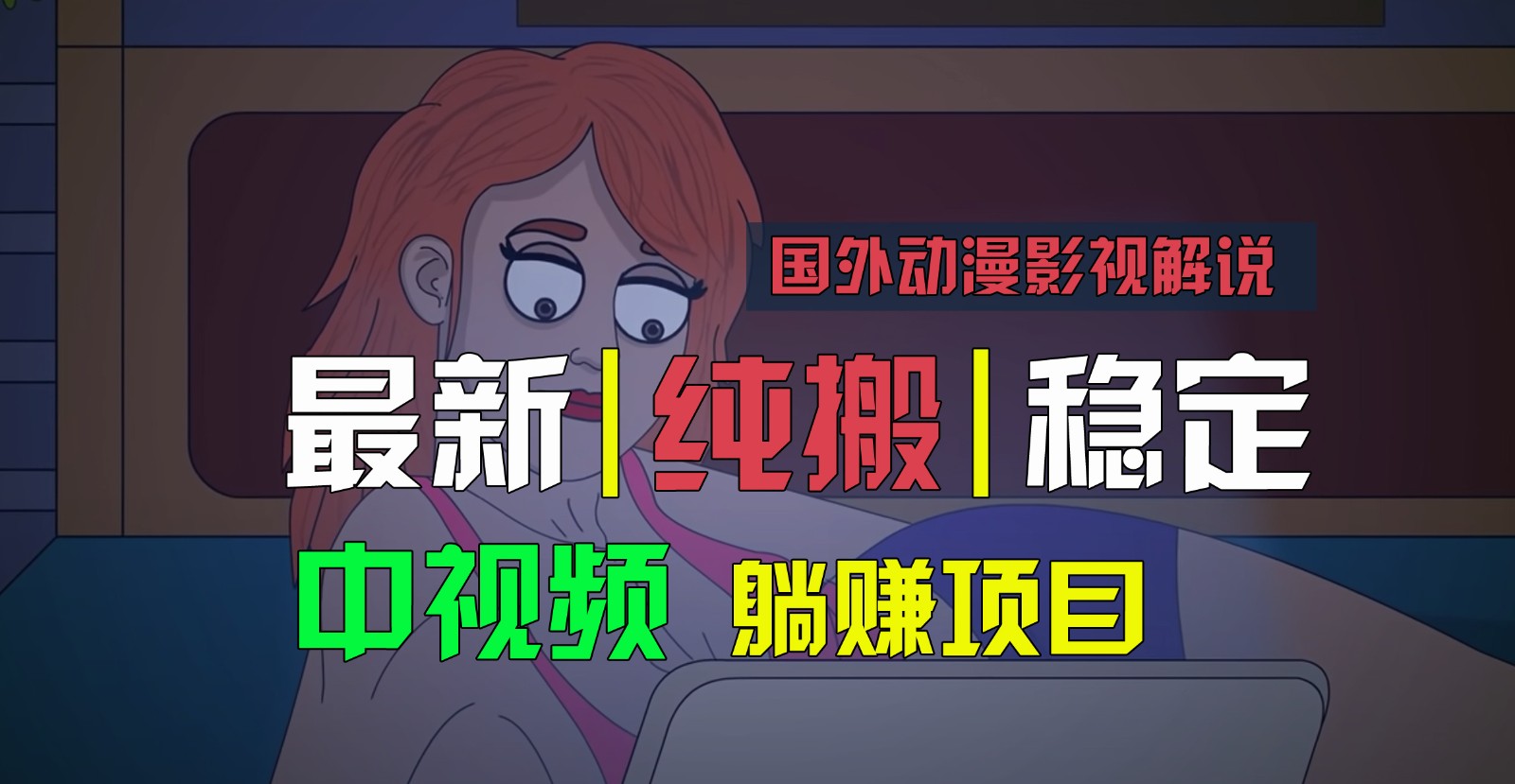 国外动漫影视解说，批量下载自动翻译，纯搬运稳定过原创，小白也能轻松上手网赚库-项目库-轻创网-中创网-福缘网-冒泡网-资源之家-魔方项目库网赚库