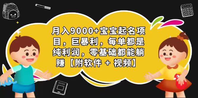 玄学入门级 视频号宝宝起名 0成本 一单268 每天轻松1000+网赚库-项目库-轻创网-中创网-福缘网-冒泡网-资源之家-魔方项目库网赚库
