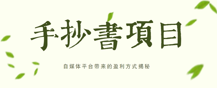 手抄书项目，一天赚上百的副业！自媒体平台带来的盈利方式揭秘【附软件】网赚库-项目库-轻创网-中创网-福缘网-冒泡网-资源之家-魔方项目库网赚库
