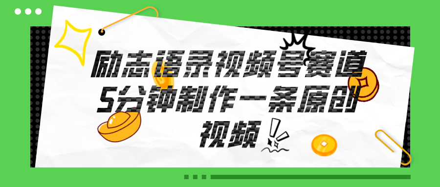 （11262期）视频号励志语录赛道详解，5分钟一条，条条原创，轻松赚钱！网赚库-项目库-轻创网-中创网-福缘网-冒泡网-资源之家-魔方项目库网赚库