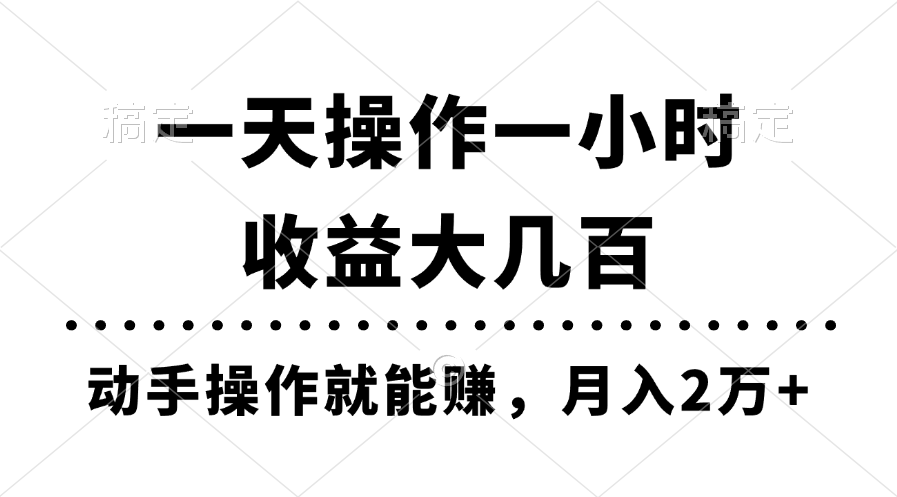 （11263期）一天操作一小时，收益大几百，动手操作就能赚，月入2万+教学网赚库-项目库-轻创网-中创网-福缘网-冒泡网-资源之家-魔方项目库网赚库