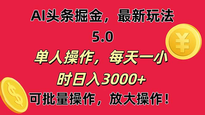 （11264期）AI撸头条，当天起号第二天就能看见收益，小白也能直接操作，日入3000+网赚库-项目库-轻创网-中创网-福缘网-冒泡网-资源之家-魔方项目库网赚库