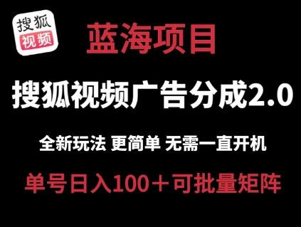 搜狐视频2.0 全新玩法成本更低 操作更简单 无需电脑挂机 云端自动挂机单号日入100+可矩阵【揭秘】网赚库-项目库-轻创网-中创网-福缘网-冒泡网-资源之家-魔方项目库网赚库