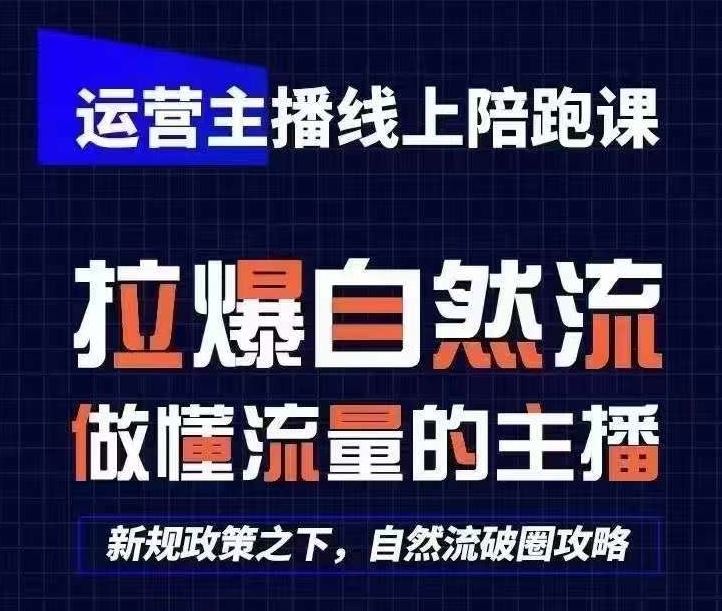 运营主播线上陪跑课，从0-1快速起号，猴帝1600线上课(更新24年6月)网赚库-项目库-轻创网-中创网-福缘网-冒泡网-资源之家-魔方项目库网赚库