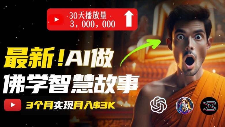 无需露脸，用AI创造治愈系佛学视频，轻松月入过w【揭秘】网赚库-项目库-轻创网-中创网-福缘网-冒泡网-资源之家-魔方项目库网赚库