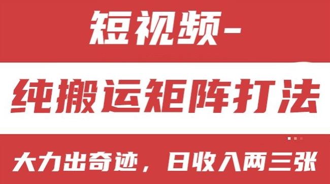 短视频分成计划，纯搬运矩阵打法，大力出奇迹，小白无脑上手，日收入两三张【揭秘】网赚库-项目库-轻创网-中创网-福缘网-冒泡网-资源之家-魔方项目库网赚库