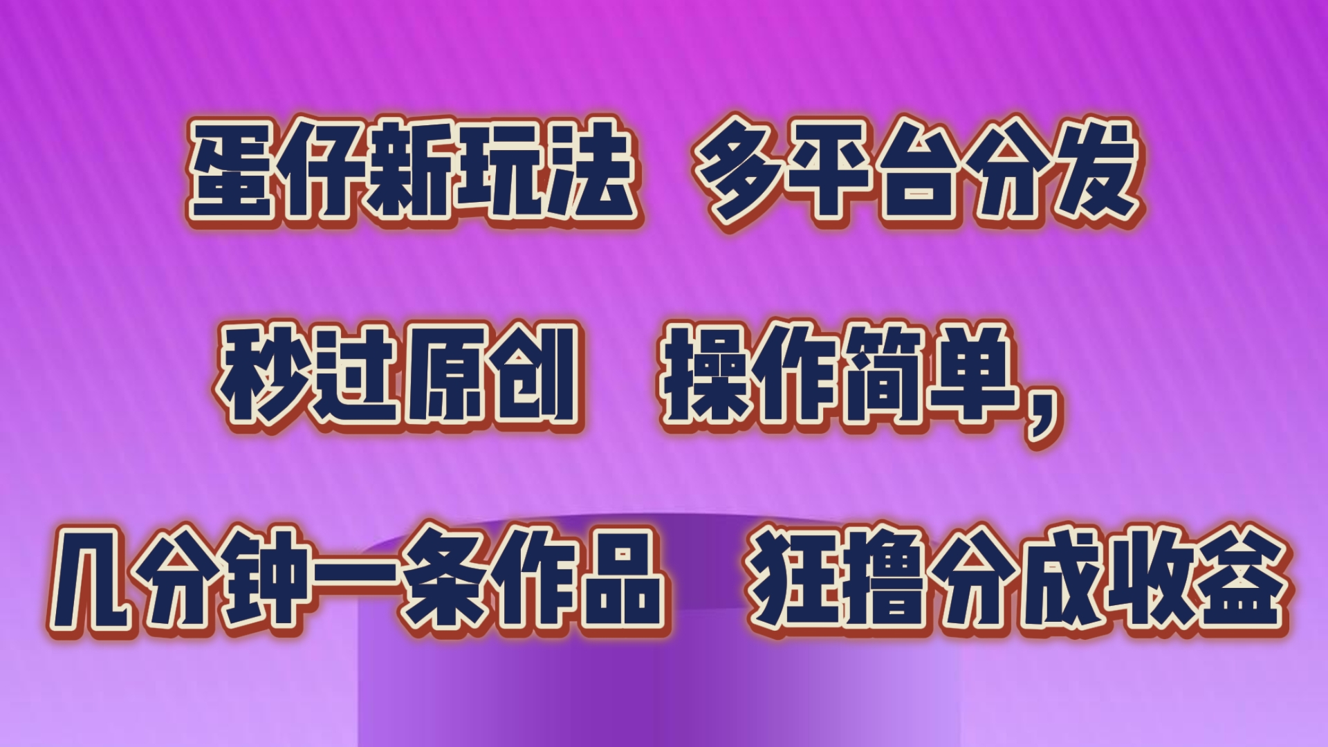 蛋仔新玩法，多平台分发，秒过原创，操作简单，几分钟一条作品，狂撸分成收益网赚库-项目库-轻创网-中创网-福缘网-冒泡网-资源之家-魔方项目库网赚库