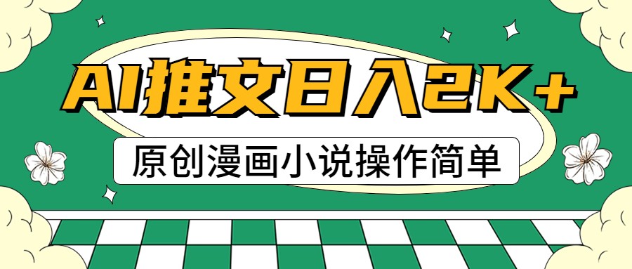 AI漫画小说推文，100%原创，轻松上手，日入2000+网赚库-项目库-轻创网-中创网-福缘网-冒泡网-资源之家-魔方项目库网赚库