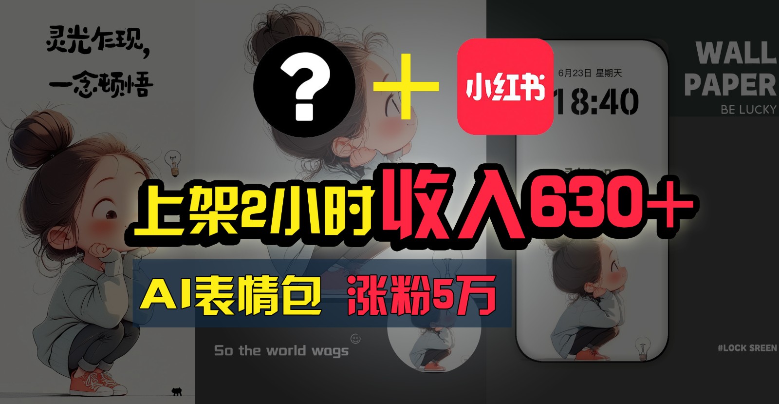 上架2小时收入630+，只要有手就能做的AI搞钱项目，奶奶看完都能学会!网赚库-项目库-轻创网-中创网-福缘网-冒泡网-资源之家-魔方项目库网赚库