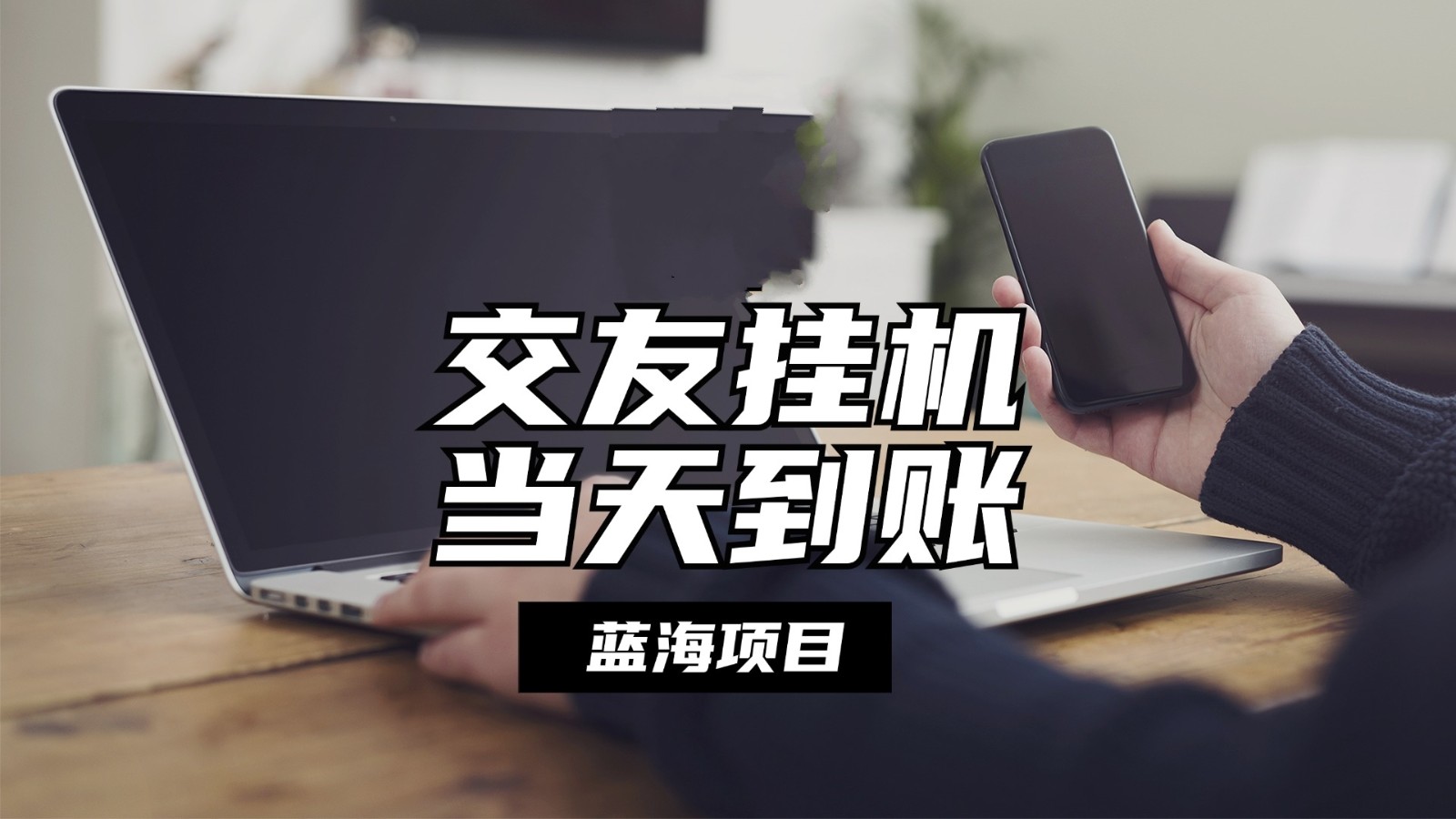 全自动交友软件挂机，单窗口每天稳定收益24左右，提现当天到账，有管道收益网赚库-项目库-轻创网-中创网-福缘网-冒泡网-资源之家-魔方项目库网赚库