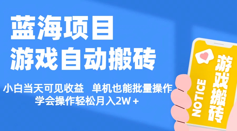 （11265期）【蓝海项目】游戏自动搬砖 小白当天可见收益 单机也能批量操作 学会操…网赚库-项目库-轻创网-中创网-福缘网-冒泡网-资源之家-魔方项目库网赚库