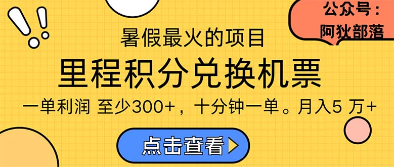 （11267期）暑假最暴利的项目，利润飙升，正是项目利润爆发时期。市场很大，一单利…网赚库-项目库-轻创网-中创网-福缘网-冒泡网-资源之家-魔方项目库网赚库