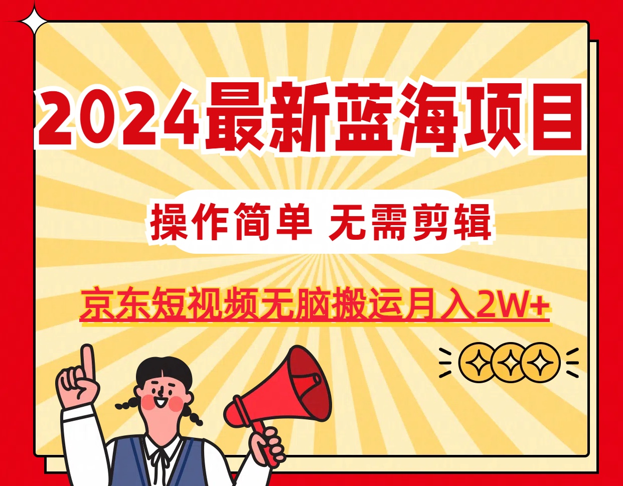 （11268期）2024最新蓝海项目，无需剪辑，京东图文短视频无脑搬运月入2W+网赚库-项目库-轻创网-中创网-福缘网-冒泡网-资源之家-魔方项目库网赚库