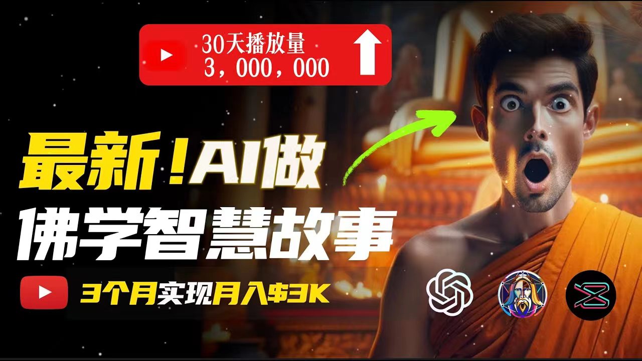 （11270期）无需露脸，用AI创造治愈系佛学视频，轻松月入过万网赚库-项目库-轻创网-中创网-福缘网-冒泡网-资源之家-魔方项目库网赚库