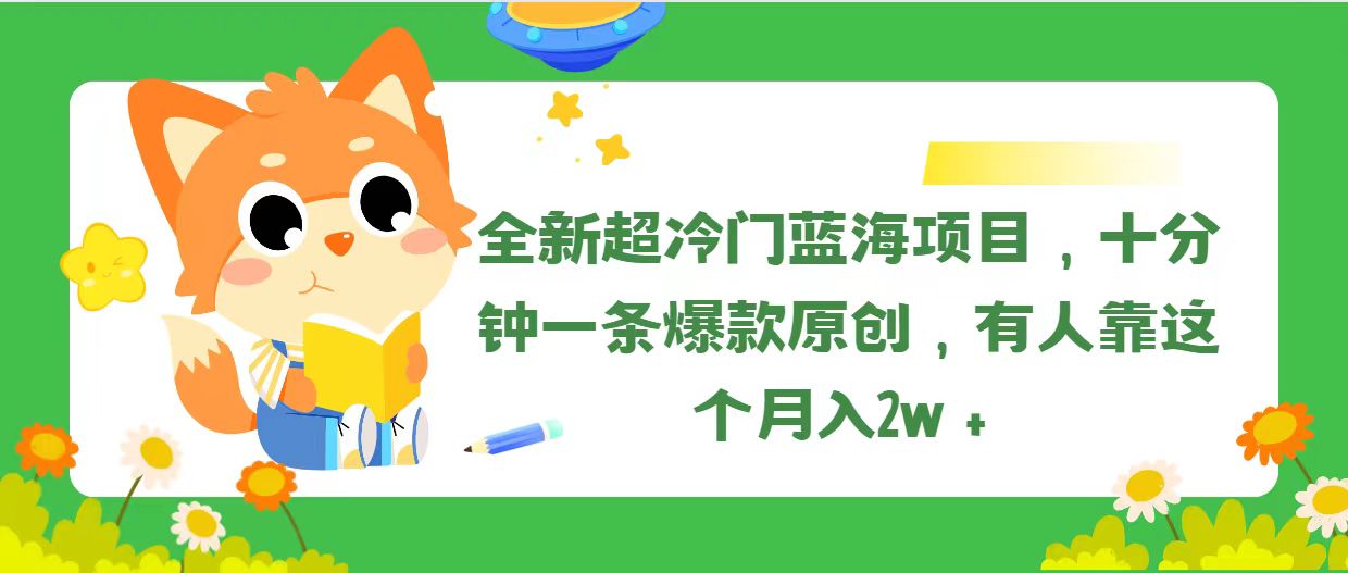 （11271期）全新超冷门蓝海项目，十分钟一条爆款原创，有人靠这个月入2w＋网赚库-项目库-轻创网-中创网-福缘网-冒泡网-资源之家-魔方项目库网赚库