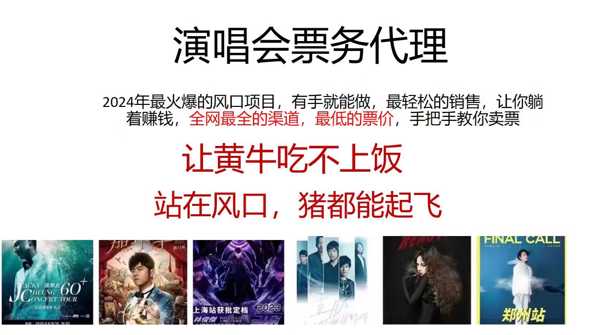 （11272期）演唱会票务代理，2024年最火爆风口项目，全网最低的票价，小白一分钟上…网赚库-项目库-轻创网-中创网-福缘网-冒泡网-资源之家-魔方项目库网赚库