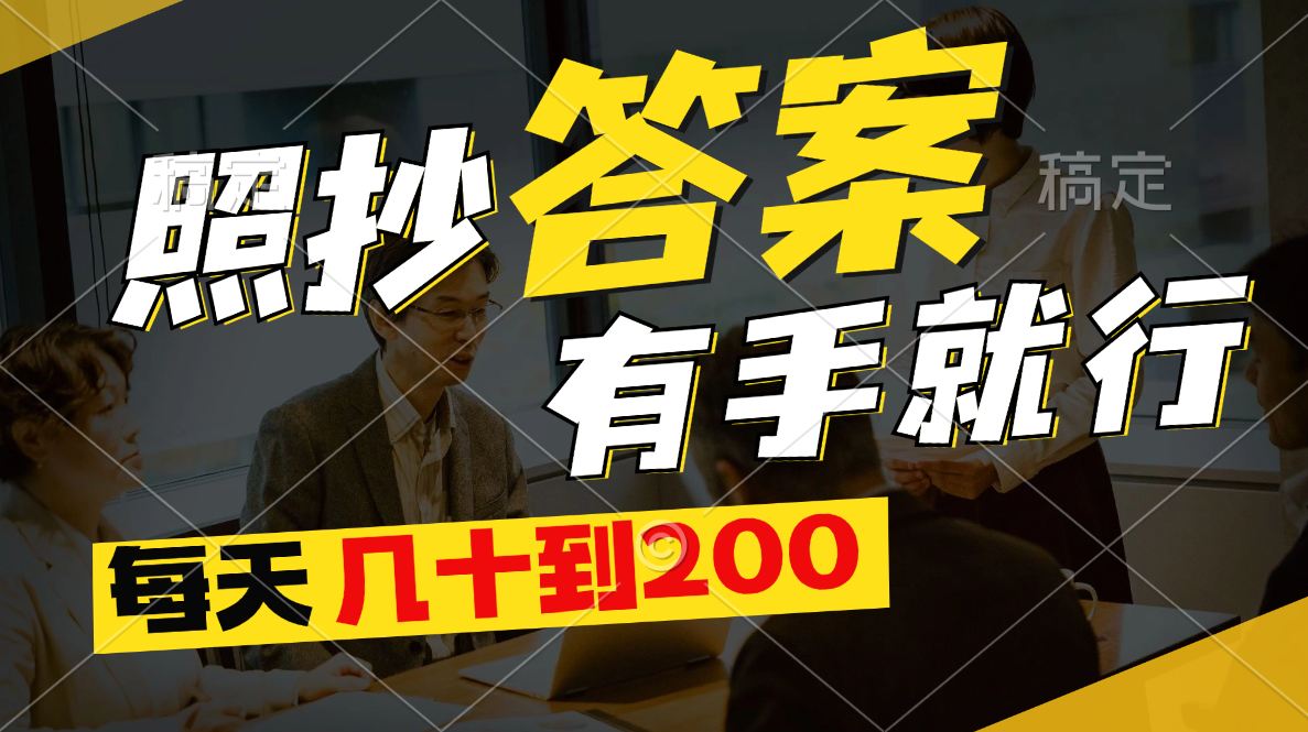（11273期）照抄答案，有手就行，每天几十到200网赚库-项目库-轻创网-中创网-福缘网-冒泡网-资源之家-魔方项目库网赚库