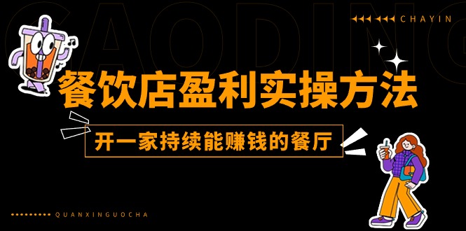（11277期）餐饮店盈利实操方法：教你怎样开一家持续能赚钱的餐厅（25节）网赚库-项目库-轻创网-中创网-福缘网-冒泡网-资源之家-魔方项目库网赚库