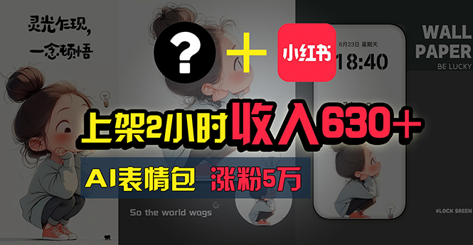 （11279期）上架2小时收入630+，只要有手就能做的AI搞钱项目，奶奶看完都能学会!网赚库-项目库-轻创网-中创网-福缘网-冒泡网-资源之家-魔方项目库网赚库