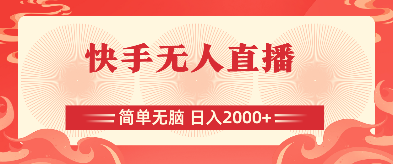 （11283期）快手无人直播，简单无脑，日入2000+网赚库-项目库-轻创网-中创网-福缘网-冒泡网-资源之家-魔方项目库网赚库